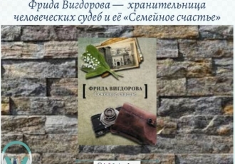Фрида Вигдорова —  хранительница человеческих судеб и её «Семейное счастье»